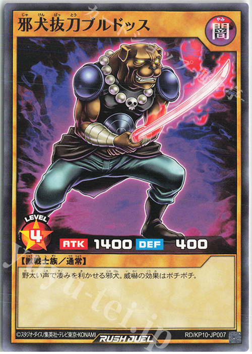 N 邪犬抜刀ブルドッス | 販売 | [KP10] デッキ改造パック 破滅のレクイエム!! | 遊戯王ラッシュデュエル