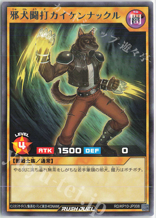 R 邪犬闘打カイケンナックル | 販売 | [KP10] デッキ改造パック 破滅のレクイエム!! | 遊戯王ラッシュデュエル