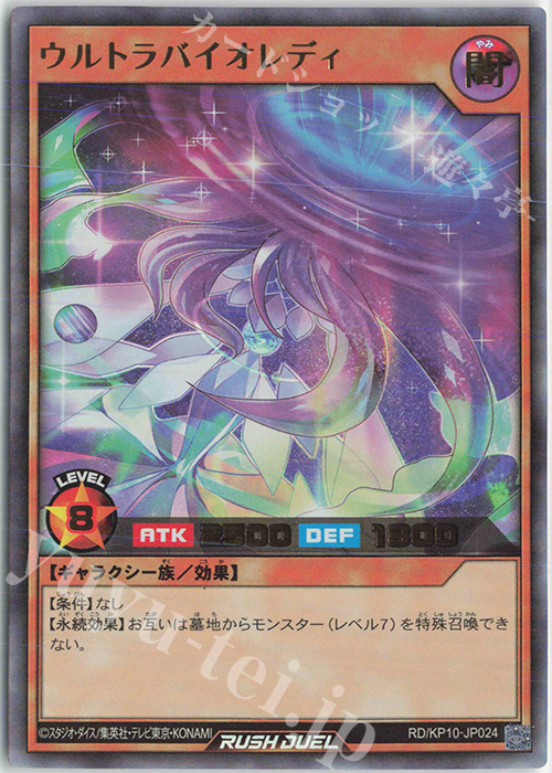 UR ウルトラバイオレディ | 販売 | [KP10] デッキ改造パック 破滅のレクイエム!! | 遊戯王ラッシュデュエル
