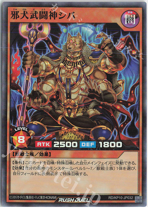 【傷】 SR 邪犬武闘神シバ | 販売 | [KP10] デッキ改造パック 破滅のレクイエム!! | 遊戯王ラッシュデュエル