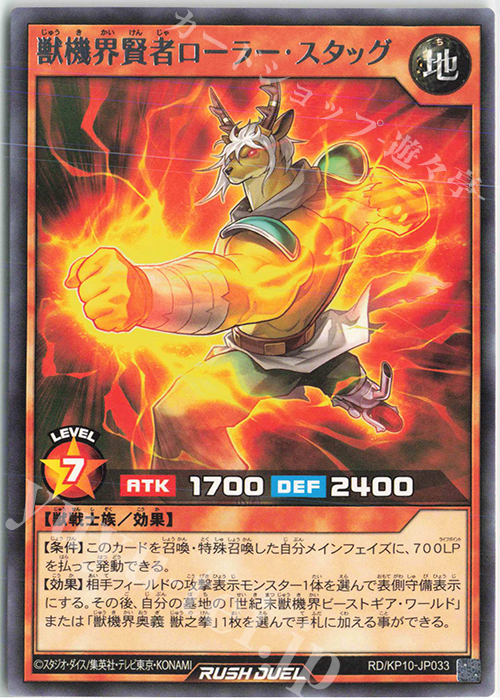 R 獣機界賢者ローラー・スタッグ | 販売 | [KP10] デッキ改造パック 破滅のレクイエム!! | 遊戯王ラッシュデュエル