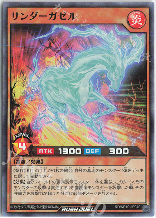 SR サンダーガゼル | 買取 | [KP10] デッキ改造パック 破滅のレクイエム!! | 遊戯王ラッシュデュエル