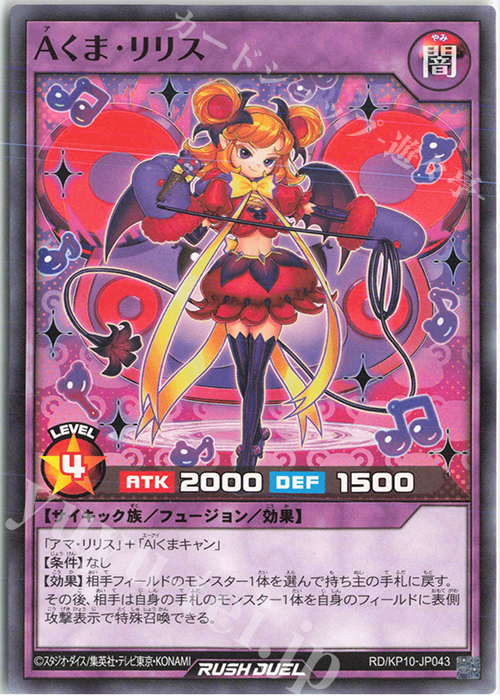 N Aくま・リリス | 買取 | [KP10] デッキ改造パック 破滅のレクイエム!! | 遊戯王ラッシュデュエル
