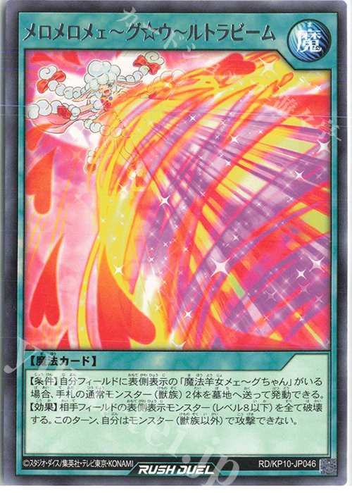 R メロメロメェ～グ☆ウ～ルトラビーム | 買取 | [KP10] デッキ改造パック 破滅のレクイエム!! | 遊戯王ラッシュデュエル