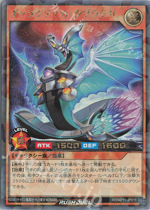 【傷】 RR ギャラクティカ・タブララサ | 販売 | [KP11] デッキ改造パック 旋風のフォルテシモ!! | 遊戯王ラッシュデュエル