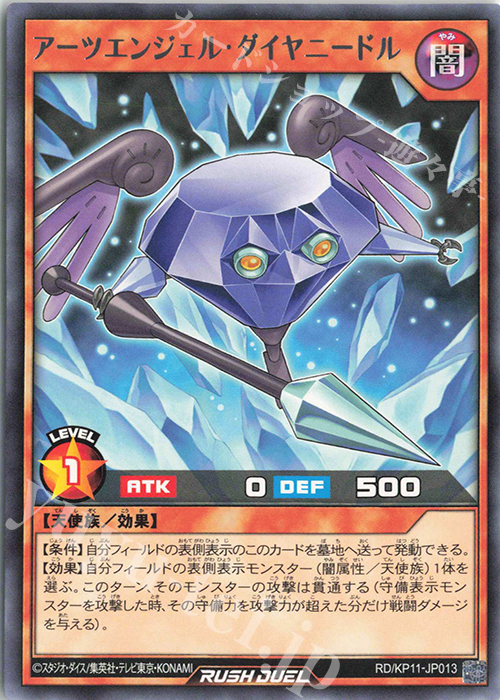R アーツエンジェル・ダイヤニードル | 販売 | [KP11] デッキ改造パック 旋風のフォルテシモ!! | 遊戯王ラッシュデュエル