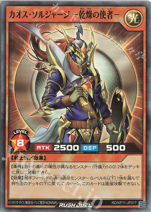 SR カオス・ソルジャージ -乾燥の使者- | 販売 | [KP11] デッキ改造パック 旋風のフォルテシモ!! | 遊戯王ラッシュデュエル