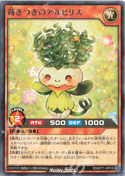R 蒔きつきのアルピリス | 買取 | [KP11] デッキ改造パック 旋風のフォルテシモ!! | 遊戯王ラッシュデュエル