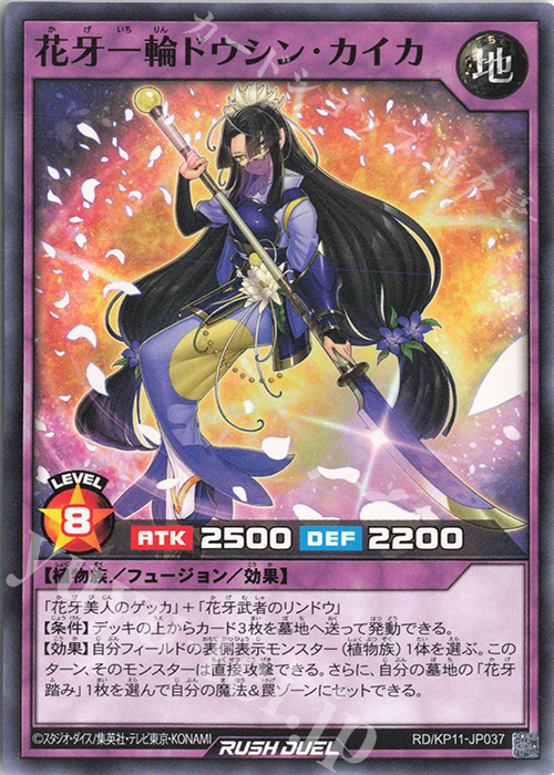 【傷】 N 花牙一輪ドウシン・カイカ | 販売 | [KP11] デッキ改造パック 旋風のフォルテシモ!! | 遊戯王ラッシュデュエル