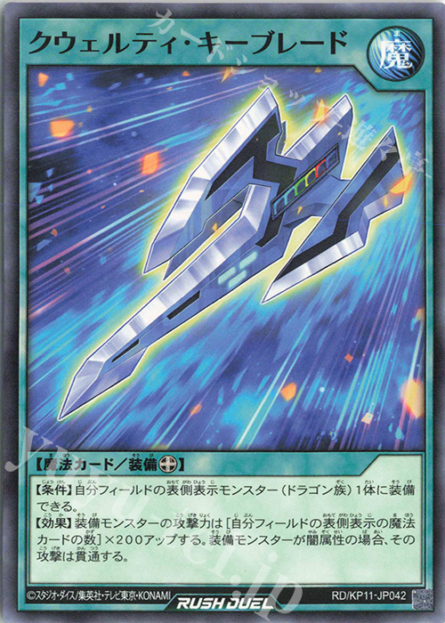 N クウェルティ・キーブレード | 販売 | [KP11] デッキ改造パック 旋風のフォルテシモ!! | 遊戯王ラッシュデュエル