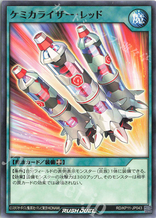 N ケミカライザー・レッド | 販売 | [KP11] デッキ改造パック 旋風のフォルテシモ!! | 遊戯王ラッシュデュエル
