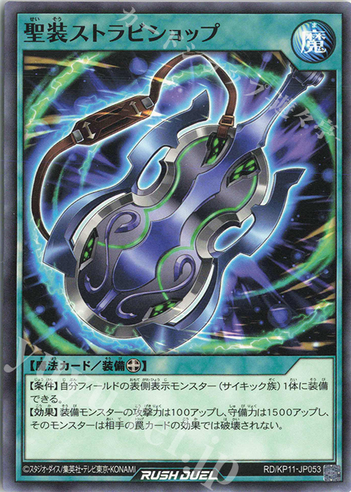 N 聖装ストラビショップ | 販売 | [KP11] デッキ改造パック 旋風のフォルテシモ!! | 遊戯王ラッシュデュエル