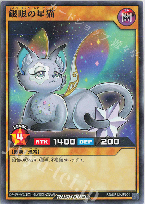 N 銀眼の星猫 | 販売 | [KP12] デッキ改造パック 強襲のダブルスター!! | 遊戯王ラッシュデュエル