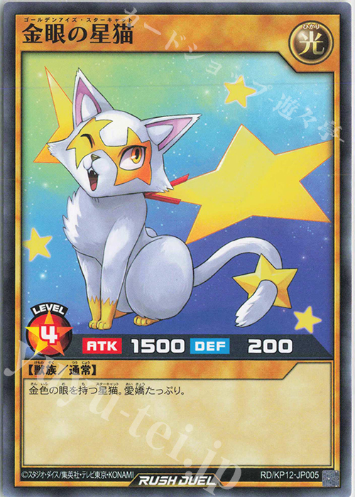 N 金眼の星猫 | 販売 | [KP12] デッキ改造パック 強襲のダブルスター!! | 遊戯王ラッシュデュエル