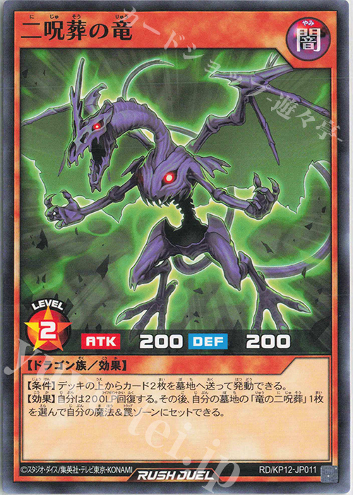N 二呪葬の竜 | 販売 | [KP12] デッキ改造パック 強襲のダブルスター!! | 遊戯王ラッシュデュエル