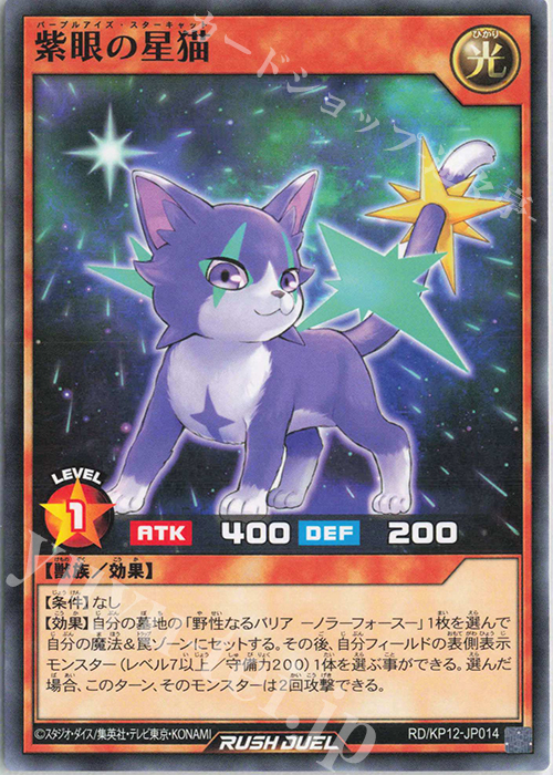 N 紫眼の星猫 | 販売 | [KP12] デッキ改造パック 強襲のダブルスター!! | 遊戯王ラッシュデュエル