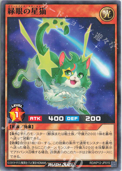 N 緑眼の星猫 | 販売 | [KP12] デッキ改造パック 強襲のダブルスター!! | 遊戯王ラッシュデュエル
