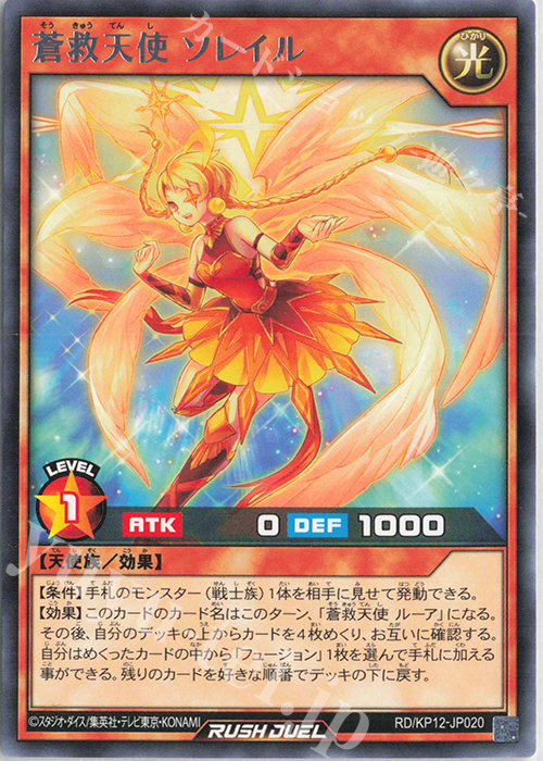 R 蒼救天使 ソレイル | 買取 | [KP12] デッキ改造パック 強襲のダブルスター!! | 遊戯王ラッシュデュエル
