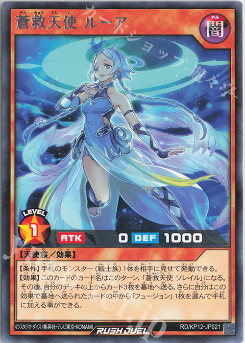 【傷】 R 蒼救天使 ルーア | 販売 | [KP12] デッキ改造パック 強襲のダブルスター!! | 遊戯王ラッシュデュエル