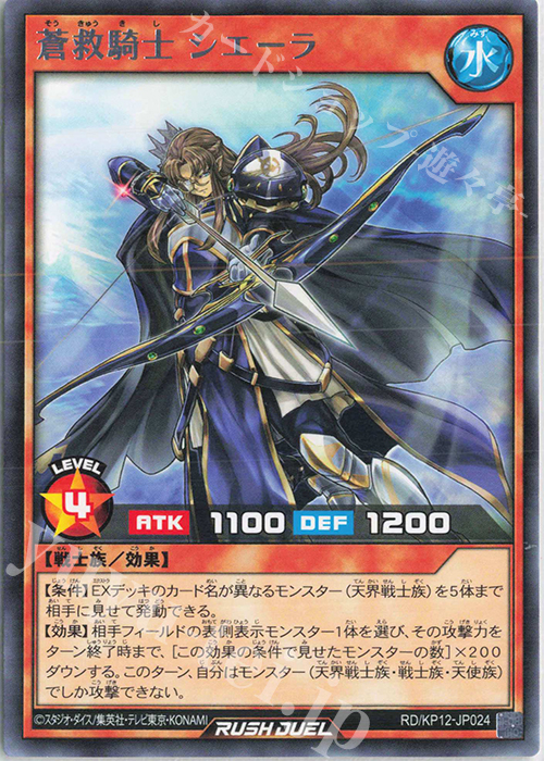 【傷】 R 蒼救騎士 シエーラ | 販売 | [KP12] デッキ改造パック 強襲のダブルスター!! | 遊戯王ラッシュデュエル