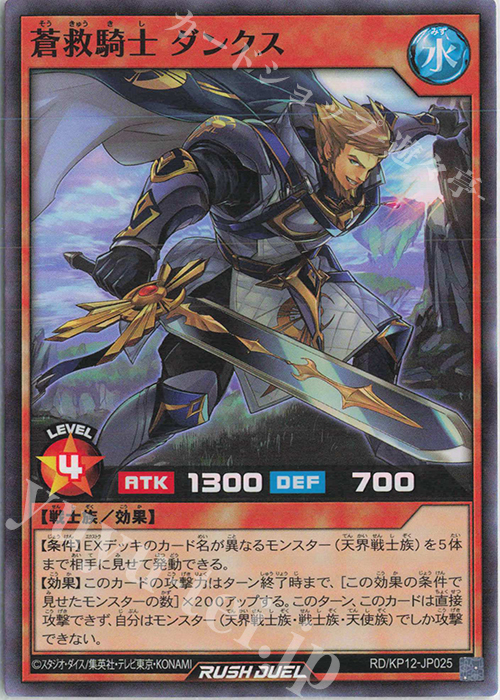 SR 蒼救騎士 ダンクス | 販売 | [KP12] デッキ改造パック 強襲のダブルスター!! | 遊戯王ラッシュデュエル