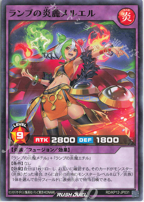 【傷】 N ランプの炎麗メルエル | 販売 | [KP12] デッキ改造パック 強襲のダブルスター!! | 遊戯王ラッシュデュエル