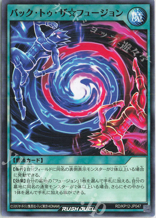 N バック・トゥ・ザ☆フュージョン | 販売 | [KP12] デッキ改造パック 強襲のダブルスター!! | 遊戯王ラッシュデュエル