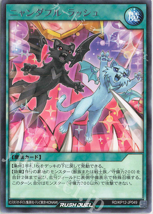 【傷】 R ニャンダフル・ラッシュ | 販売 | [KP12] デッキ改造パック 強襲のダブルスター!! | 遊戯王ラッシュデュエル