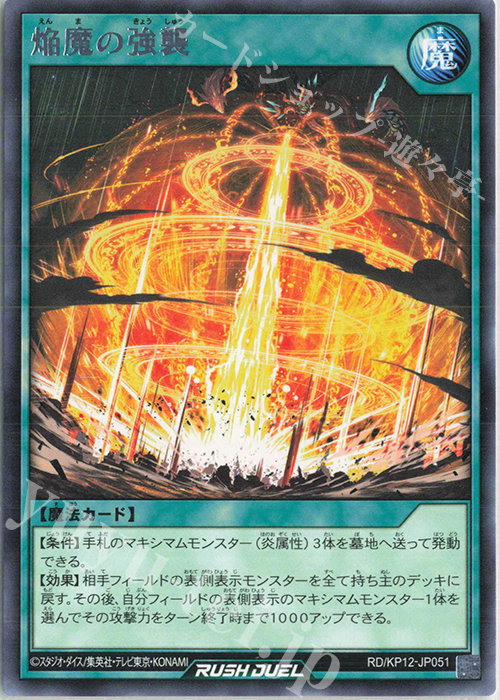 R 焔魔の強襲 | 販売 | [KP12] デッキ改造パック 強襲のダブルスター!! | 遊戯王ラッシュデュエル