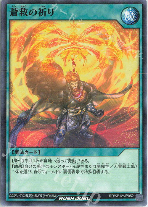 N 蒼救の祈り | 販売 | [KP12] デッキ改造パック 強襲のダブルスター!! | 遊戯王ラッシュデュエル