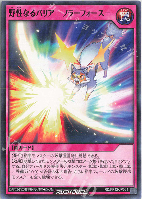N 野生なるバリア -ノラーフォース- | 販売 | [KP12] デッキ改造パック 強襲のダブルスター!! | 遊戯王ラッシュデュエル
