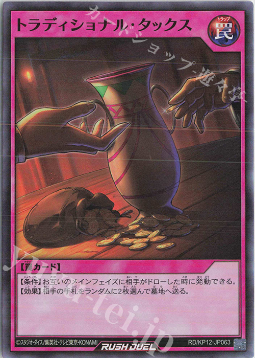 【傷】 SR トラディショナル・タックス | 販売 | [KP12] デッキ改造パック 強襲のダブルスター!! | 遊戯王ラッシュデュエル