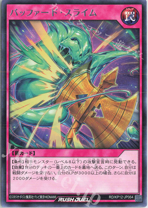【傷】 R バッファード・スライム | 販売 | [KP12] デッキ改造パック 強襲のダブルスター!! | 遊戯王ラッシュデュエル