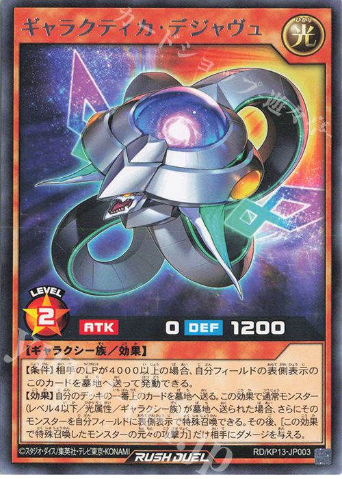 R ギャラクティカ・デジャヴュ | 販売 | [KP13] 閃光のオブリビオン | 遊戯王ラッシュデュエル