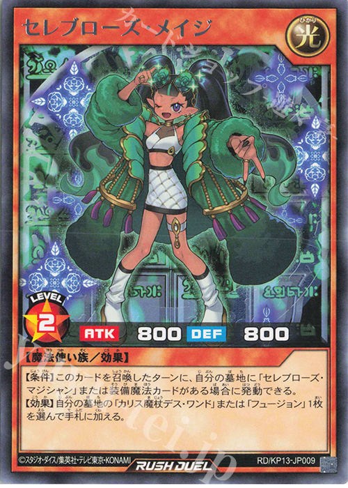 【傷】 R セレブローズ・メイジ | 販売 | [KP13] 閃光のオブリビオン | 遊戯王ラッシュデュエル