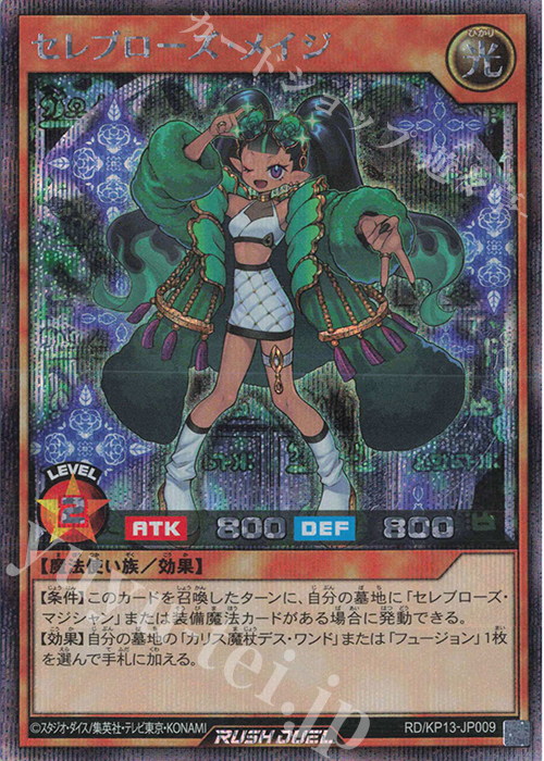 【傷】 SE セレブローズ・メイジ | 販売 | [KP13] 閃光のオブリビオン | 遊戯王ラッシュデュエル