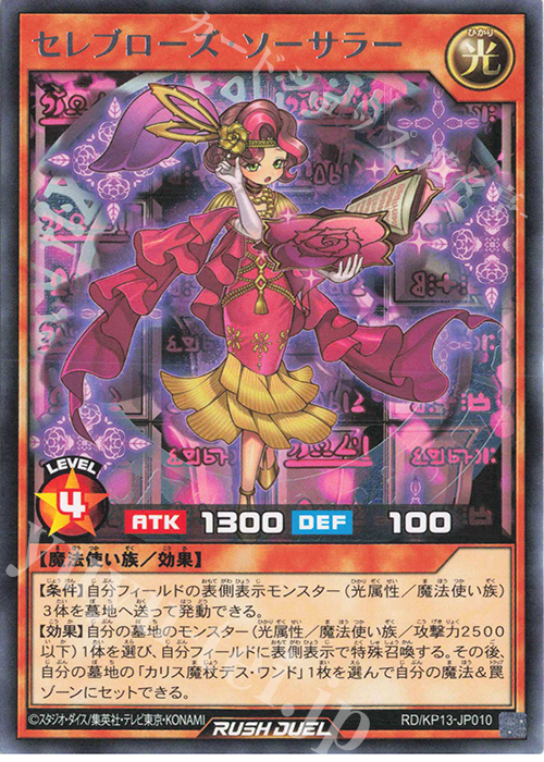 R セレブローズ・ソーサラー | 販売 | [KP13] 閃光のオブリビオン | 遊戯王ラッシュデュエル
