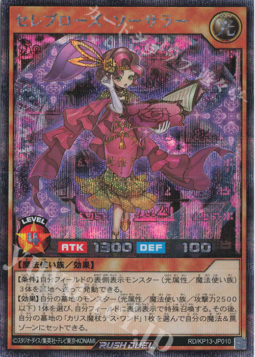 SE セレブローズ・ソーサラー | 販売 | [KP13] 閃光のオブリビオン | 遊戯王ラッシュデュエル
