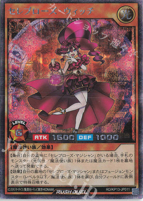 SE セレブローズ・ウィッチ | 販売 | [KP13] 閃光のオブリビオン | 遊戯王ラッシュデュエル