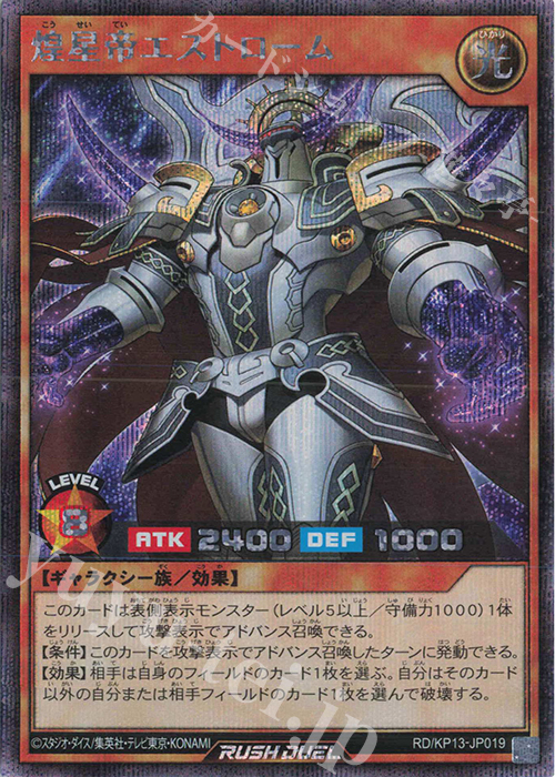 SE 煌星帝エストローム | 販売 | [KP13] 閃光のオブリビオン | 遊戯王ラッシュデュエル