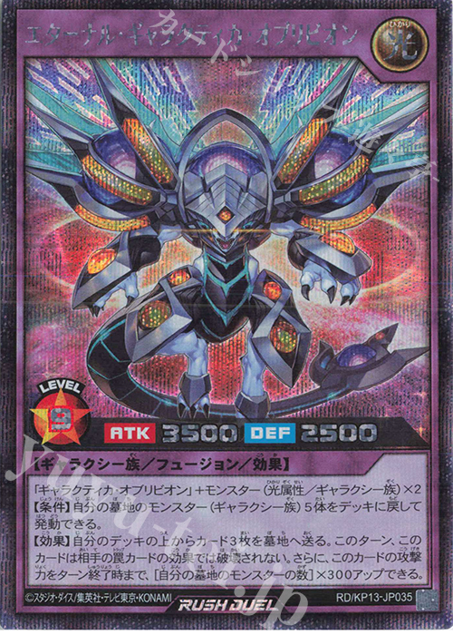 SE エターナル・ギャラクティカ・オブリビオン | 買取 | [KP13] 閃光のオブリビオン | 遊戯王ラッシュデュエル