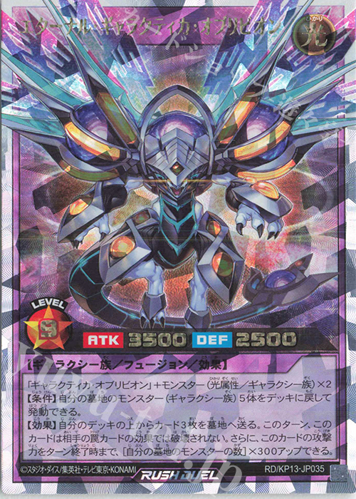 ORR エターナル・ギャラクティカ・オブリビオン | 買取 | [KP13] 閃光のオブリビオン | 遊戯王ラッシュデュエル