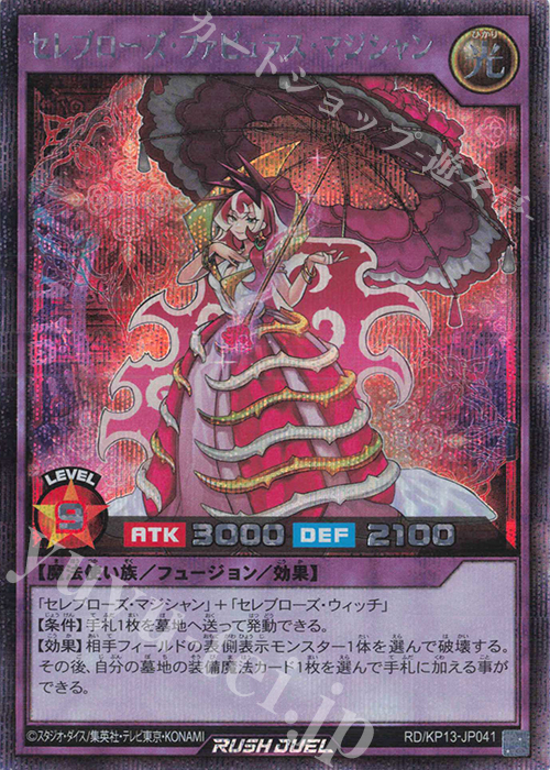SE セレブローズ・ファビュラス・マジシャン | 販売 | [KP13] 閃光のオブリビオン | 遊戯王ラッシュデュエル