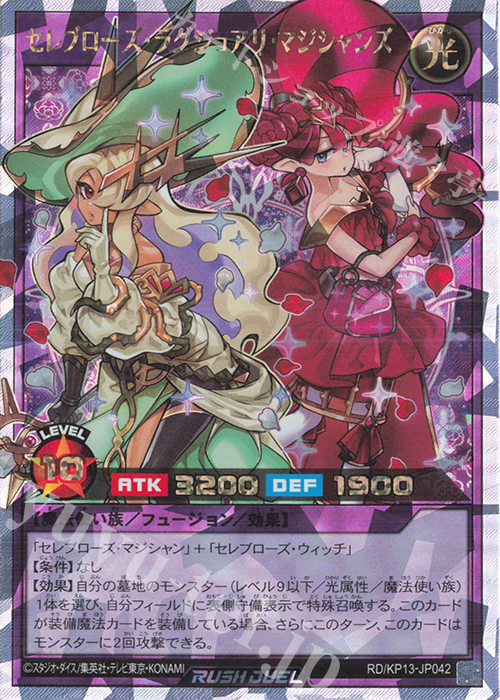 ORR セレブローズ・ラグジュアリ・マジシャンズ | 販売 | [KP13] 閃光のオブリビオン | 遊戯王ラッシュデュエル