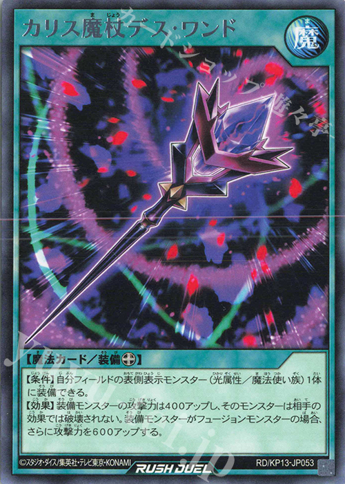 【傷】 R カリス魔杖デス・ワンド | 販売 | [KP13] 閃光のオブリビオン | 遊戯王ラッシュデュエル