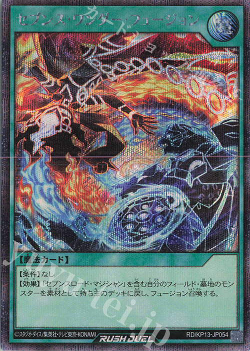 SE セブンス・ワンダー・フュージョン | 買取 | [KP13] 閃光のオブリビオン | 遊戯王ラッシュデュエル
