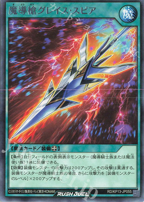 R 魔導槍グレイス・スピア | 販売 | [KP13] 閃光のオブリビオン | 遊戯王ラッシュデュエル