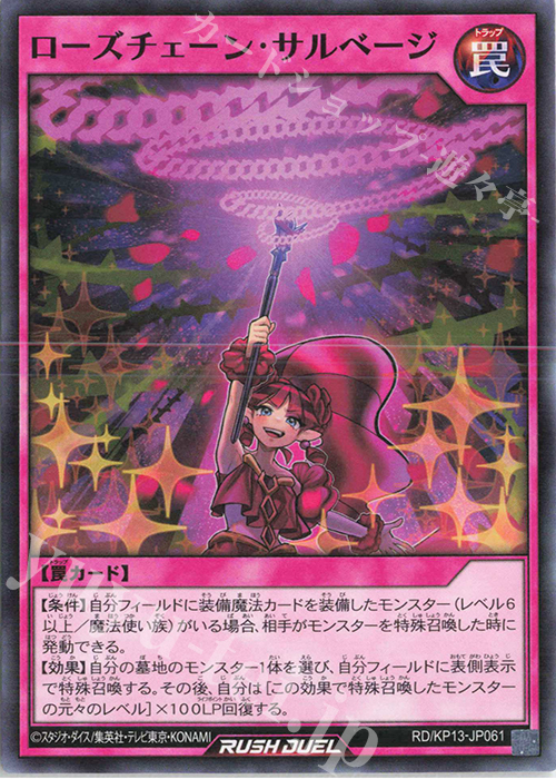 N ローズチェーン・サルベージ | 販売 | [KP13] 閃光のオブリビオン | 遊戯王ラッシュデュエル