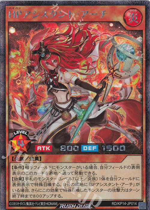 SE HPアシスタント・アーチ | 販売 | [KP14] 轟炎のフェニックス | 遊戯王ラッシュデュエル
