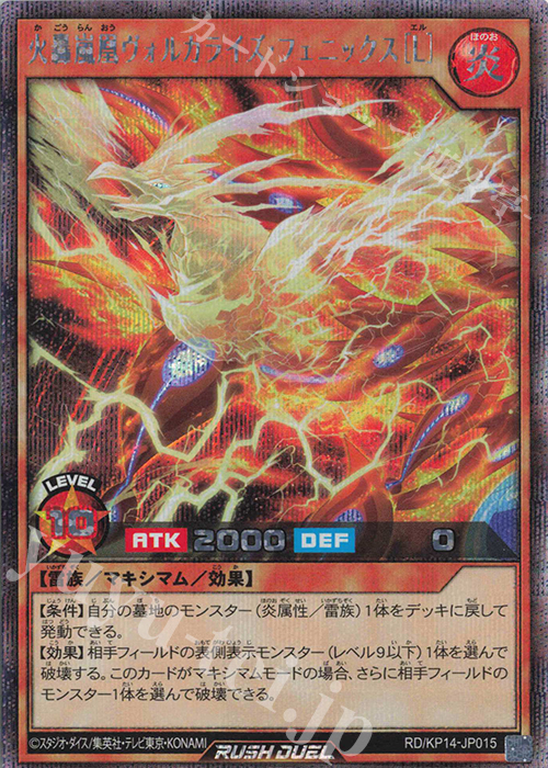 SE 火轟嵐凰ヴォルカライズ・フェニックス［L］ | 販売 | [KP14] 轟炎のフェニックス | 遊戯王ラッシュデュエル